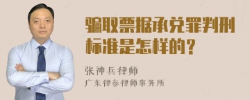 骗取票据承兑罪判刑标准是怎样的？