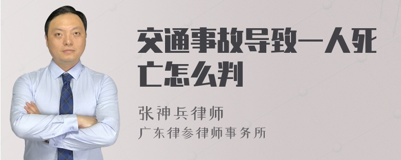 交通事故导致一人死亡怎么判