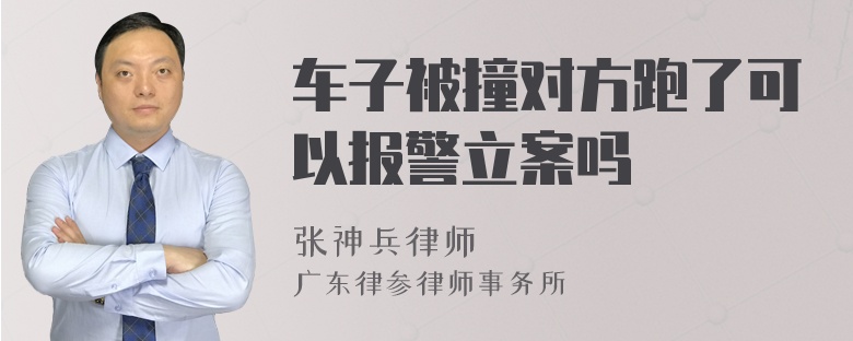 车子被撞对方跑了可以报警立案吗