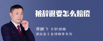 被辞退要怎么赔偿
