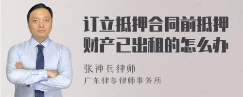 订立抵押合同前抵押财产已出租的怎么办