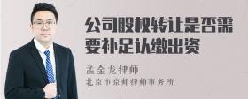 公司股权转让是否需要补足认缴出资