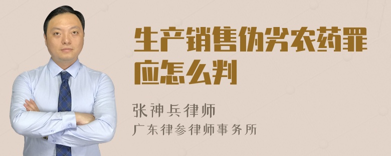 生产销售伪劣农药罪应怎么判