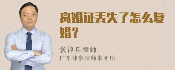 离婚证丢失了怎么复婚？