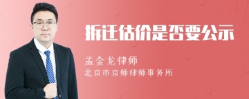 拆迁估价是否要公示