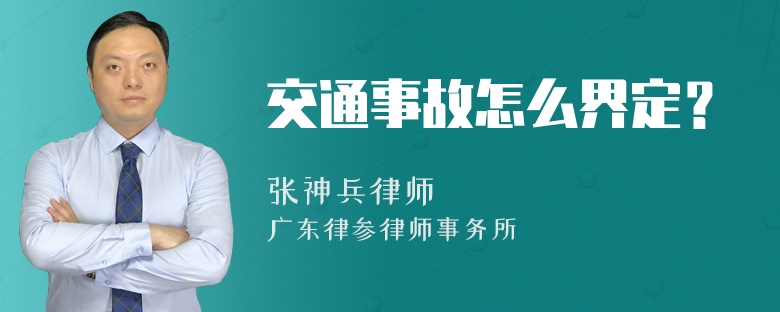 交通事故怎么界定？