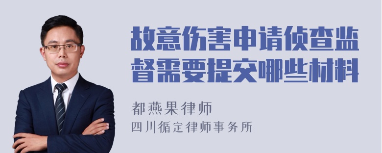 故意伤害申请侦查监督需要提交哪些材料