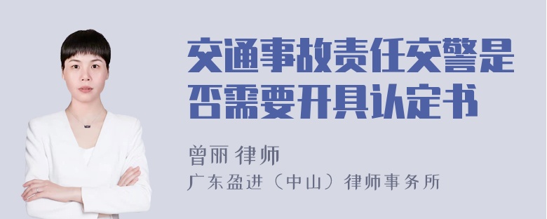 交通事故责任交警是否需要开具认定书