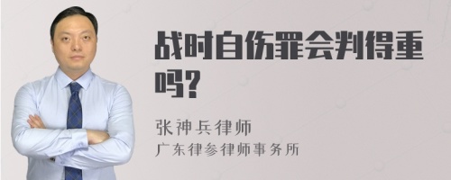 战时自伤罪会判得重吗?