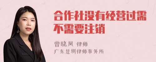 合作社没有经营过需不需要注销