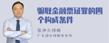 骗取金融票证罪的四个构成条件