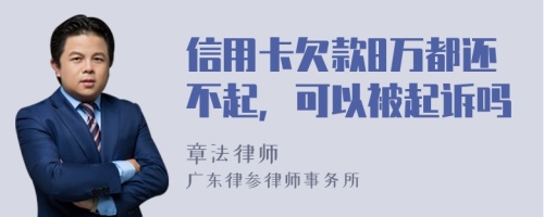 信用卡欠款8万都还不起，可以被起诉吗