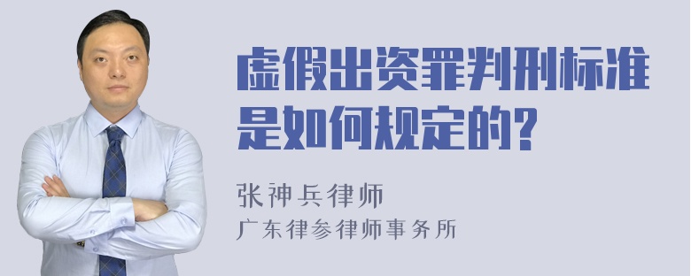 虚假出资罪判刑标准是如何规定的?