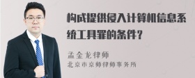 构成提供侵入计算机信息系统工具罪的条件？