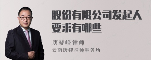 股份有限公司发起人要求有哪些