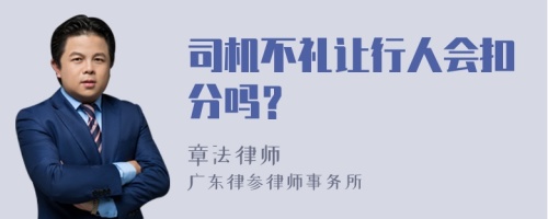 司机不礼让行人会扣分吗？