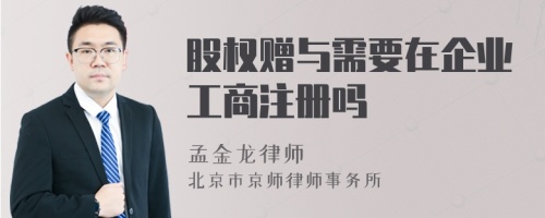 股权赠与需要在企业工商注册吗