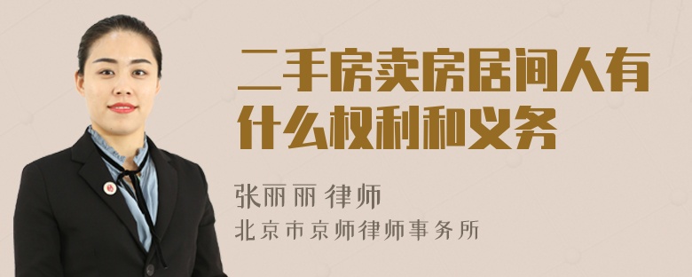 二手房卖房居间人有什么权利和义务