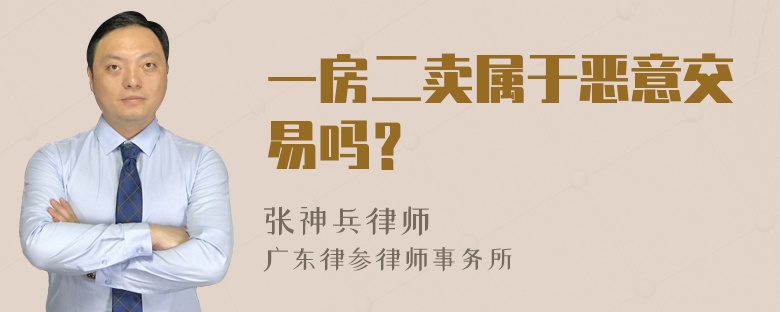 一房二卖属于恶意交易吗？