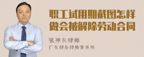 职工试用期截图怎样做会被解除劳动合同