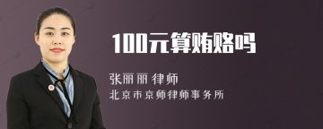 100元算贿赂吗