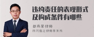 违约责任的表现形式及构成条件有哪些