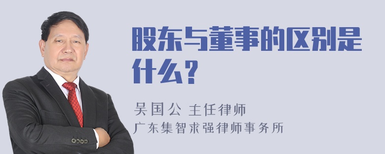 股东与董事的区别是什么？