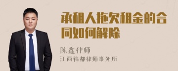 承租人拖欠租金的合同如何解除