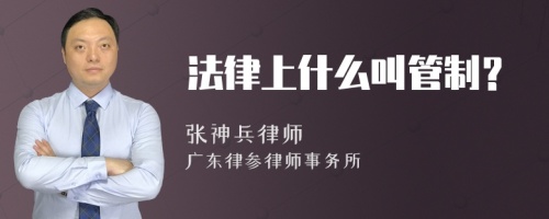 法律上什么叫管制？