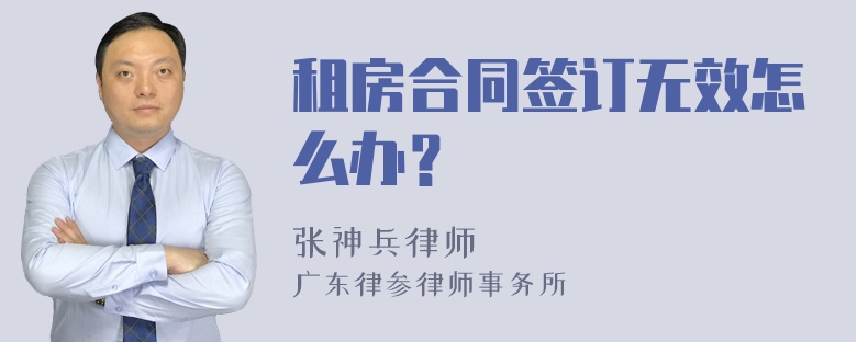 租房合同签订无效怎么办？