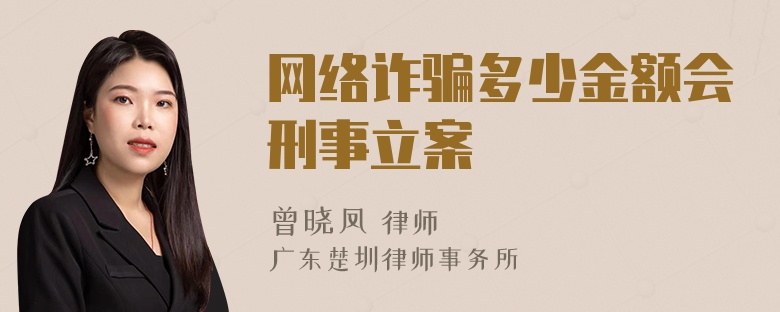 网络诈骗多少金额会刑事立案