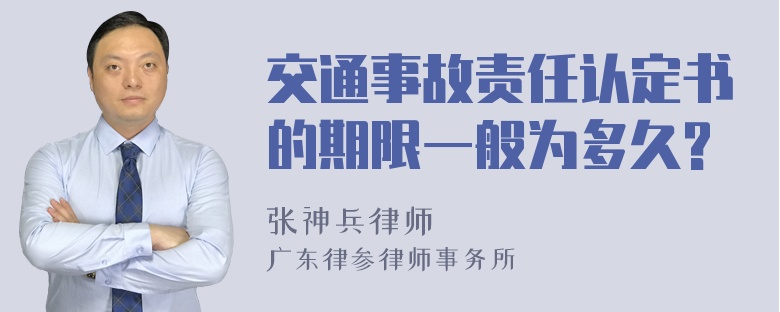 交通事故责任认定书的期限一般为多久?