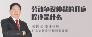 劳动争议仲裁的开庭程序是什么