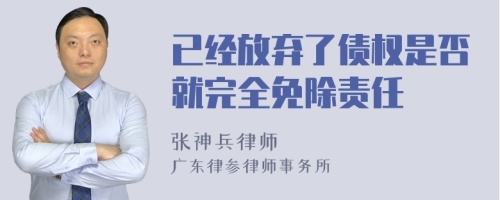 已经放弃了债权是否就完全免除责任