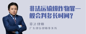 非法运输爆炸物罪一般会判多长时间？