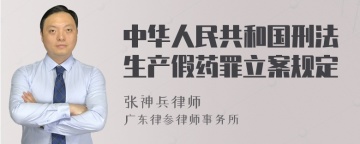 中华人民共和国刑法生产假药罪立案规定