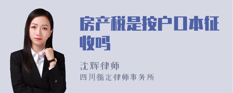 房产税是按户口本征收吗