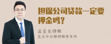 担保公司贷款一定要押金吗？