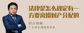 法律是怎么规定有一方要离婚财产分配的