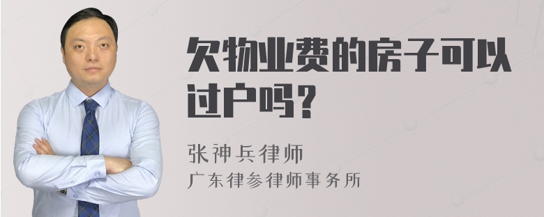 欠物业费的房子可以过户吗？