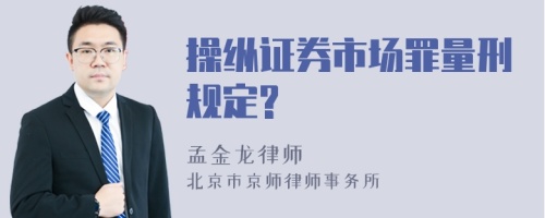 操纵证券市场罪量刑规定?