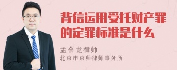 背信运用受托财产罪的定罪标准是什么