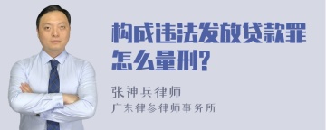 构成违法发放贷款罪怎么量刑?