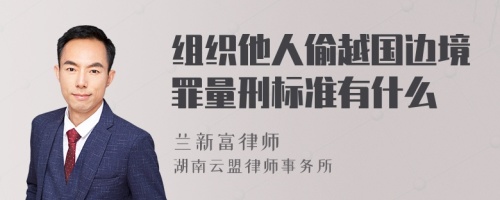 组织他人偷越国边境罪量刑标准有什么