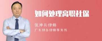 如何处理离职社保