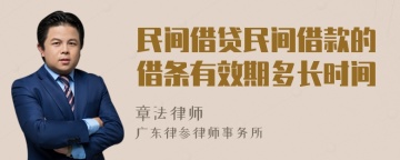 民间借贷民间借款的借条有效期多长时间