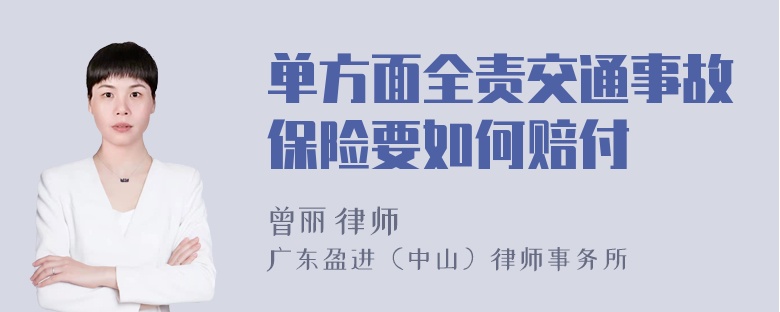 单方面全责交通事故保险要如何赔付