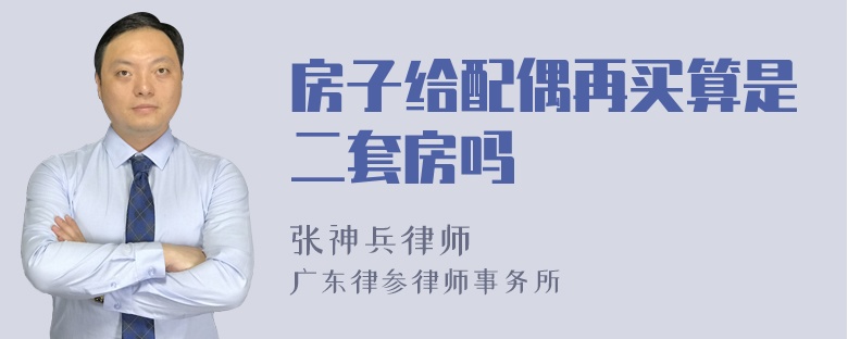 房子给配偶再买算是二套房吗