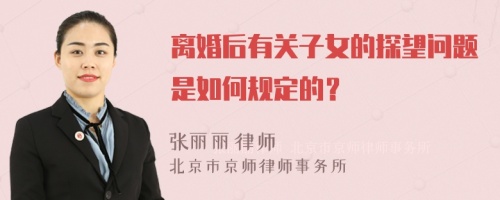 离婚后有关子女的探望问题是如何规定的？