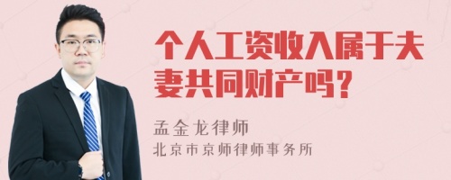 个人工资收入属于夫妻共同财产吗？